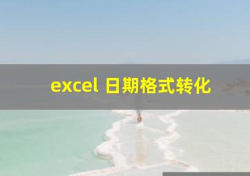 excel 日期格式转化